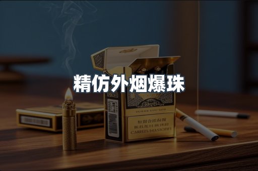 精仿外烟爆珠
